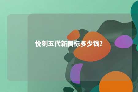 悦刻五代新国标多少钱�？ 